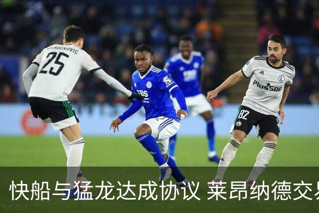 快船与猛龙达成协议 莱昂纳德交易即将完成