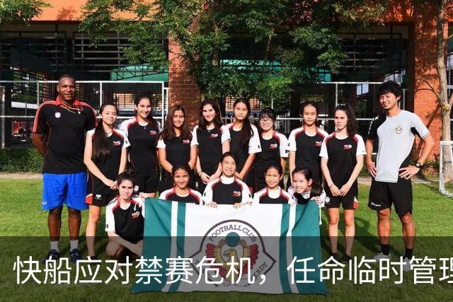 快船应对禁赛危机，任命临时管理者