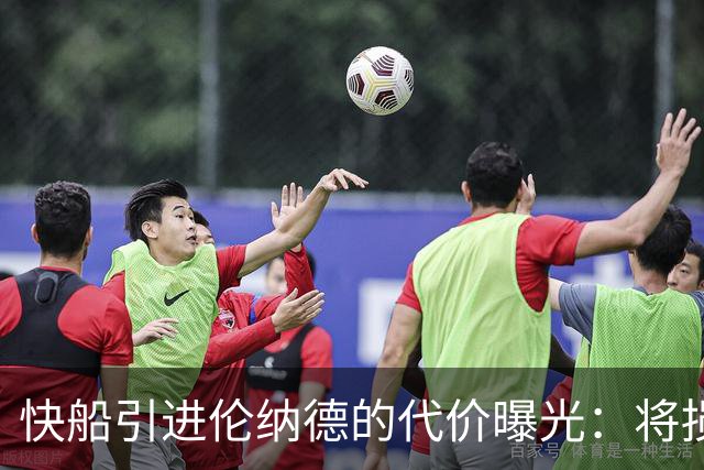 快船引进伦纳德的代价曝光：将损失五个首轮选秀权