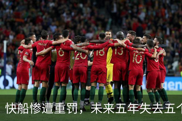 快船惨遭重罚，未来五年失去五个首轮签和显著财务损失