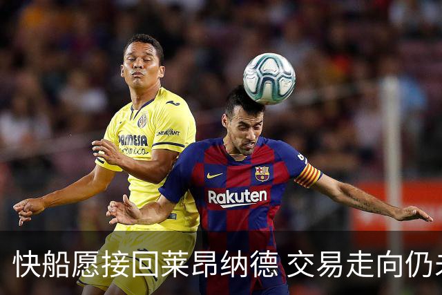 快船愿接回莱昂纳德 交易走向仍未确定