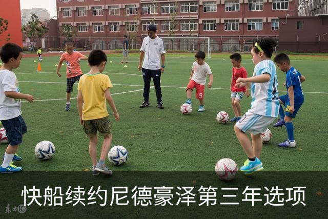 快船续约尼德豪泽第三年选项