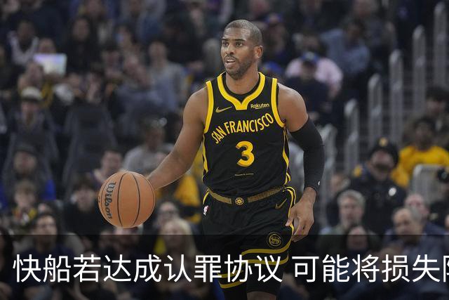 快船若达成认罪协议 可能将损失降至最低