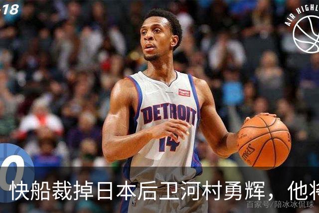 快船裁掉日本后卫河村勇辉，他将告别NBA