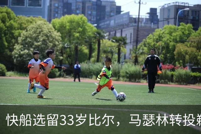 快船选留33岁比尔，马瑟林转投鹈鹕