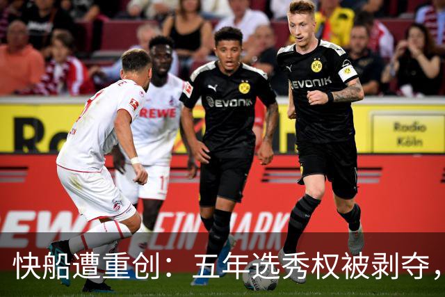 快船遭重创：五年选秀权被剥夺，内部高管遭解职，伦纳德几乎未受影响