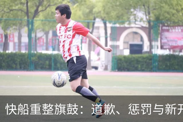 快船重整旗鼓：道歉、惩罚与新开始