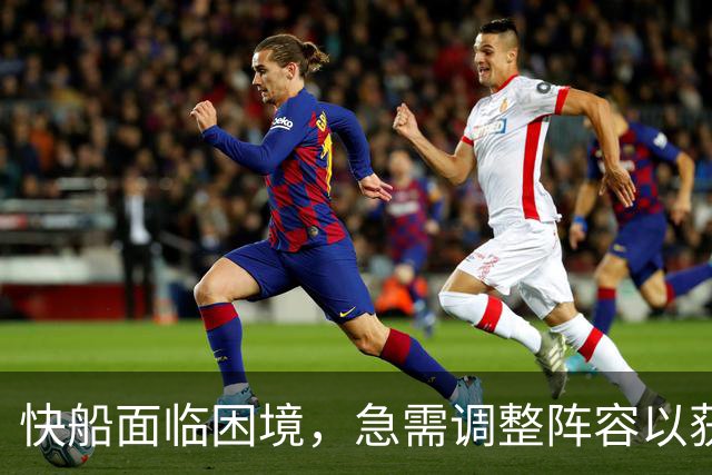 快船面临困境，急需调整阵容以获取选秀权