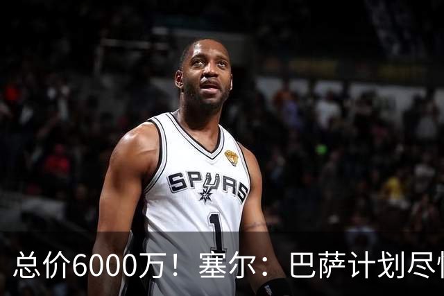 总价6000万！塞尔：巴萨计划尽快以4500万欧+1500万报价罗德里