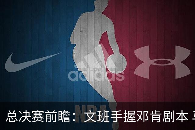 总决赛前瞻：文班手握邓肯剧本 马刺能开启新时代吗？