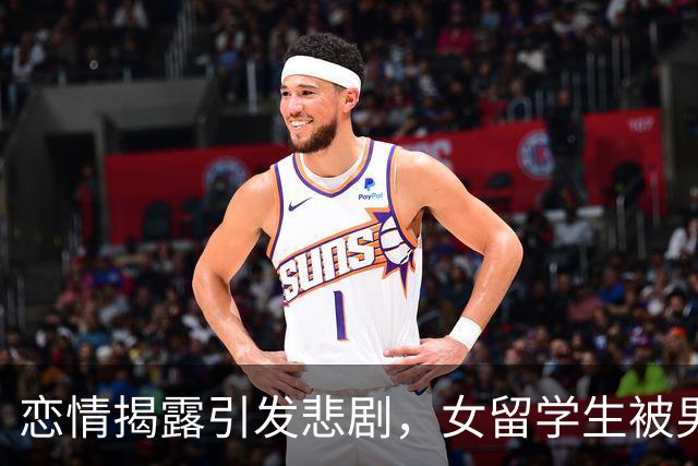 恋情揭露引发悲剧，女留学生被男友杀害