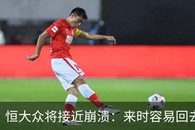 恒大众将接近崩溃：来时容易回去难了 真想回国