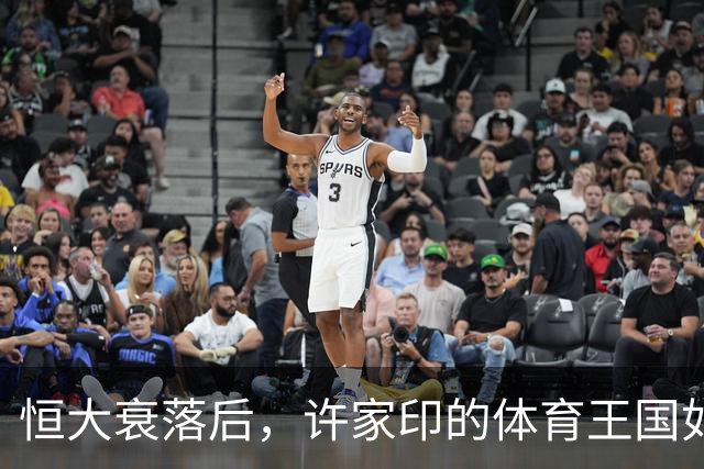 恒大衰落后，许家印的体育王国如何四分五裂