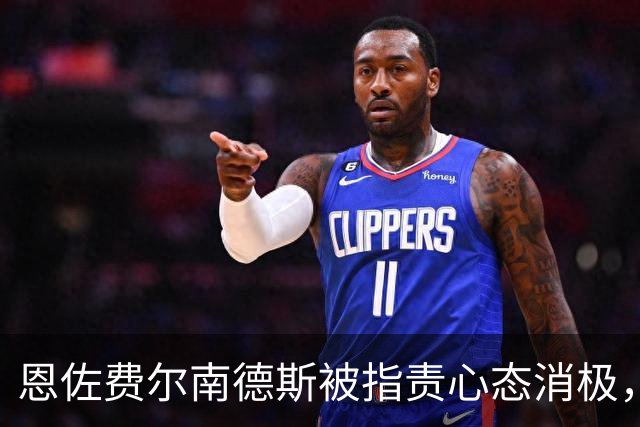 恩佐费尔南德斯被指责心态消极，频惹争议