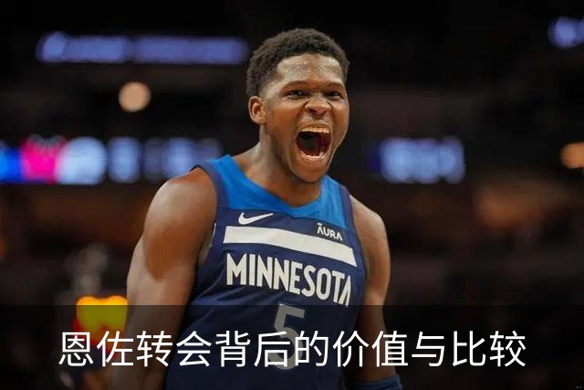 恩佐转会背后的价值与比较