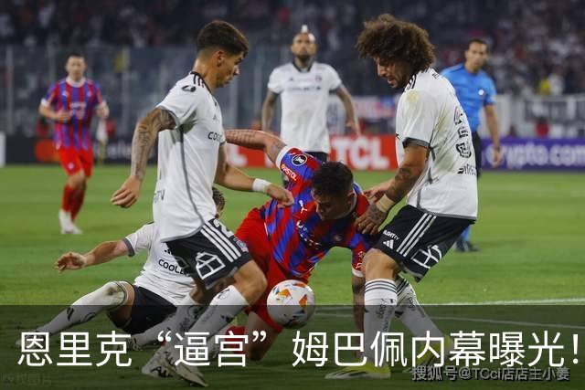 恩里克“逼宫”姆巴佩内幕曝光！巴黎夺欧冠两连冠，姆皇转会皇马后防守数据竟排名西甲倒数第一