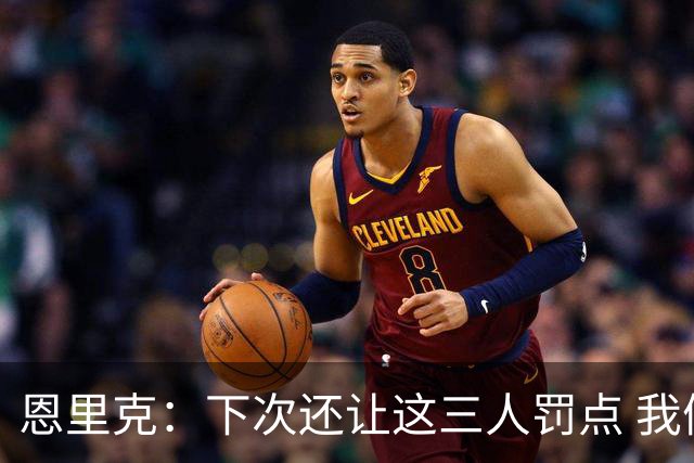 恩里克：下次还让这三人罚点 我们占据优势却输了