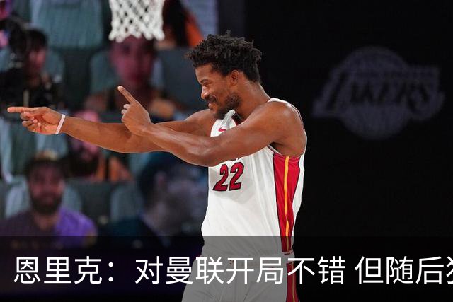 恩里克：对曼联开局不错 但随后犯了一些错误，要准备欧超杯了