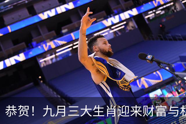 恭贺！九月三大生肖迎来财富与机遇