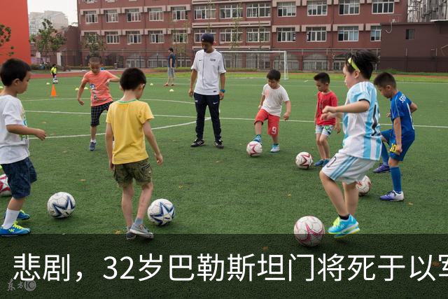 悲剧，32岁巴勒斯坦门将死于以军炮火，刚结婚5个月+妻子有孕