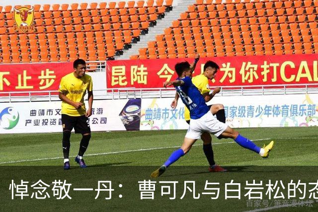 悼念敬一丹：曹可凡与白岩松的态度差异引发讨论