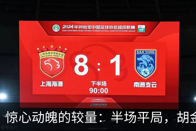 惊心动魄的较量：半场平局，胡金秋独砍22分，广厦被上海强势追平