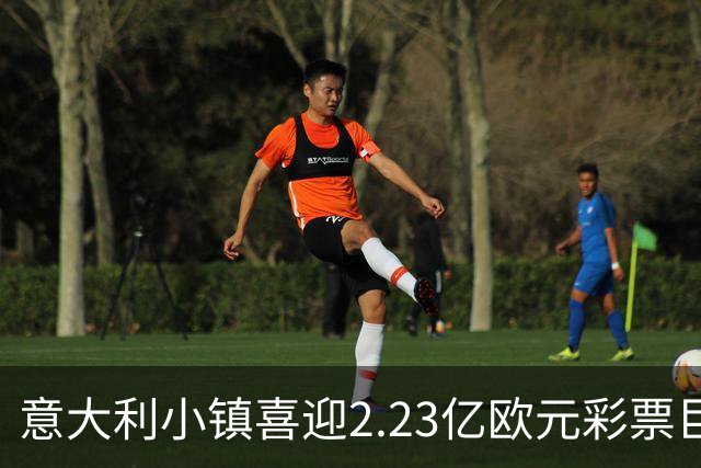 意大利小镇喜迎2.23亿欧元彩票巨奖 仅花5欧元