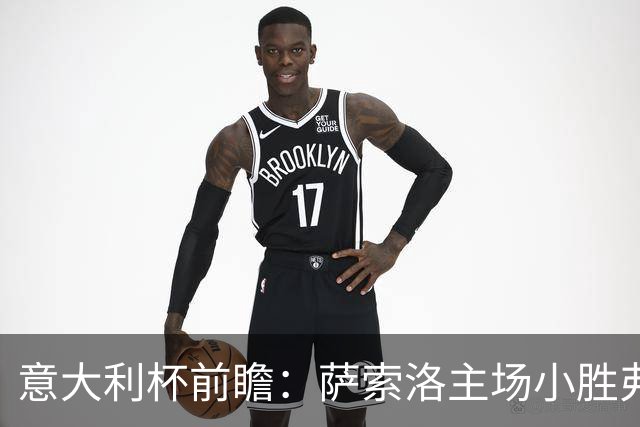 意大利杯前瞻：萨索洛主场小胜弗罗西诺内