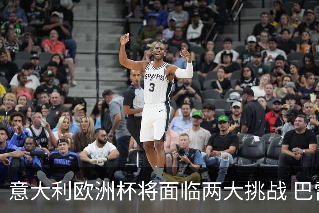 意大利欧洲杯将面临两大挑战 巴雷拉和多纳鲁马