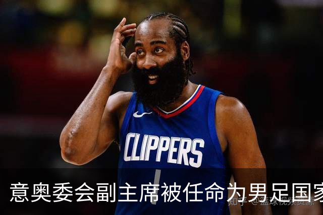 意奥委会副主席被任命为男足国家队代表团队长，引发利益冲突调查