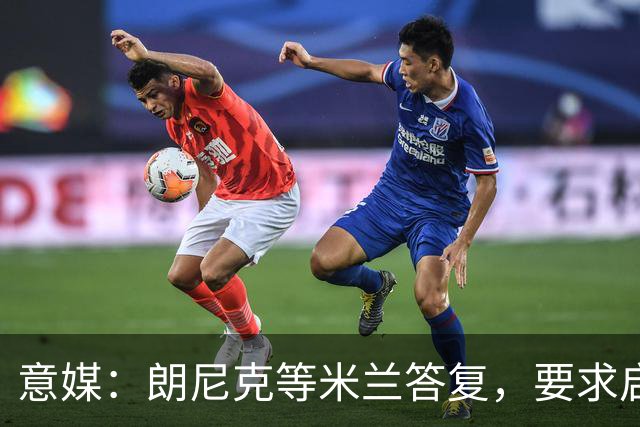 意媒：朗尼克等米兰答复，要求启用亲信＋不受干扰，伊布难以接受
