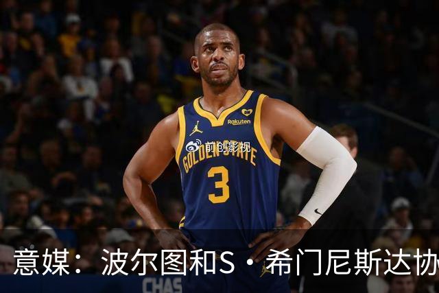 意媒：波尔图和S·希门尼斯达协议，但交易模式仍未得到米兰认可