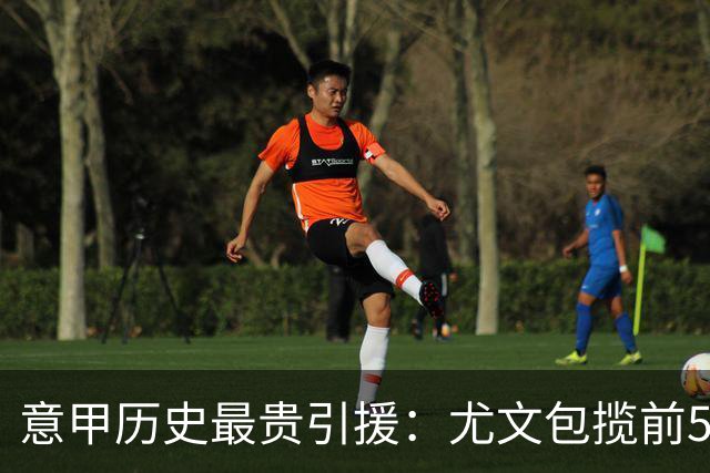 意甲历史最贵引援：尤文包揽前5 贡萨洛·拉莫斯、卢卡库并列第7