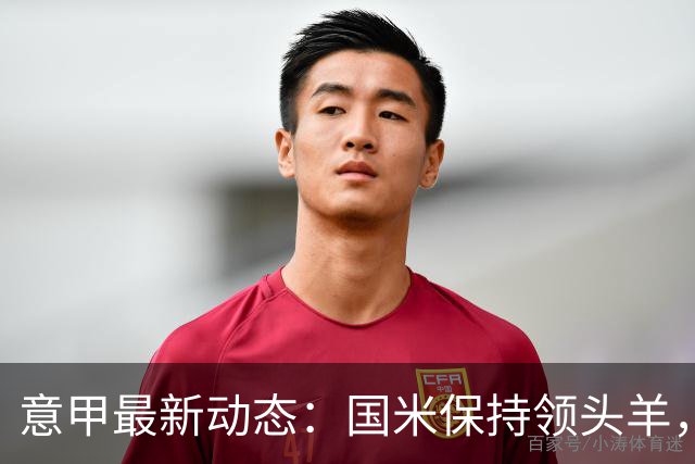 意甲最新动态：国米保持领头羊，蒙扎大胜毁卡利亚里
