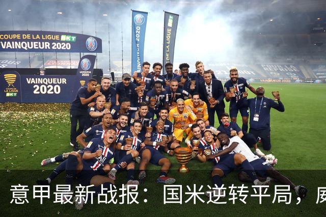 意甲最新战报：国米逆转平局，威尼斯五轮不胜