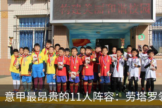 意甲最昂贵的11人阵容：劳塔罗领衔，米兰球员缺席