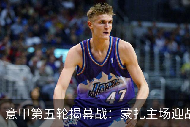 意甲第五轮揭幕战：蒙扎主场迎战萨索洛