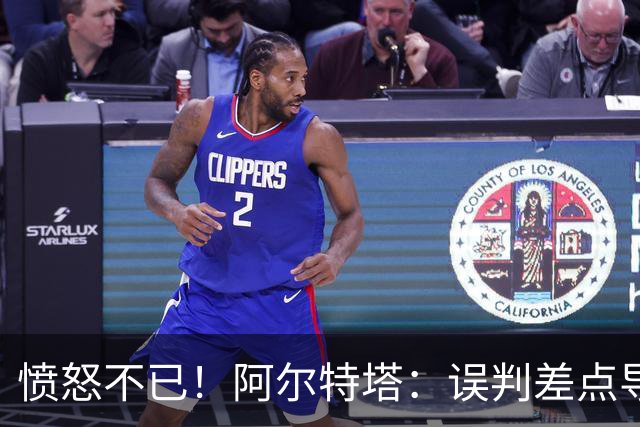 愤怒不已！阿尔特塔：误判差点导致我们失利，问题严重