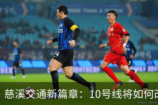 慈溪交通新篇章：10号线将如何改变未来？