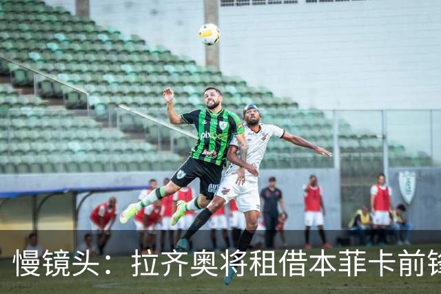 慢镜头：拉齐奥将租借本菲卡前锋伊万诺维奇，附带有条件强制买断