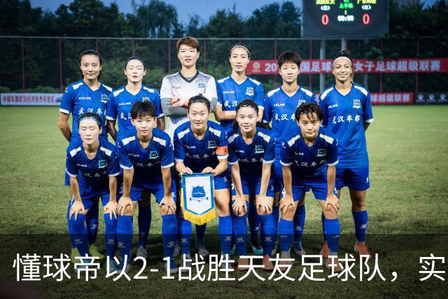懂球帝以2-1战胜天友足球队，实现连胜