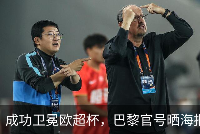 成功卫冕欧超杯，巴黎官号晒海报庆祝：欧洲超级冠军！
