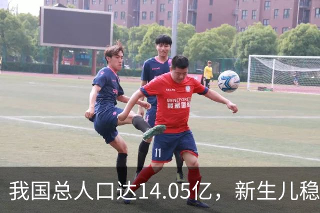 我国总人口达14.05亿，新生儿稳定在800万左右！