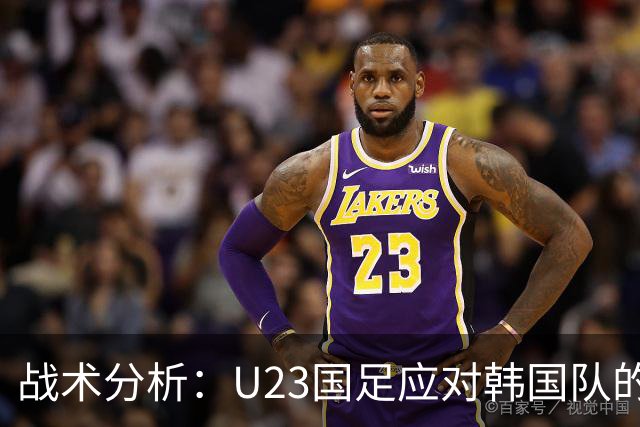 战术分析：U23国足应对韩国队的高空挑战