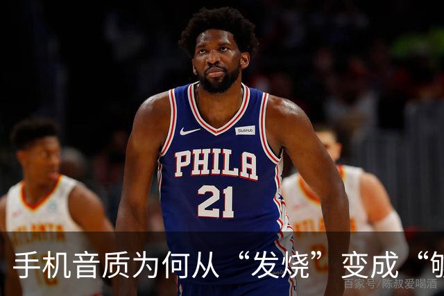 手机音质为何从“发烧”变成“够用