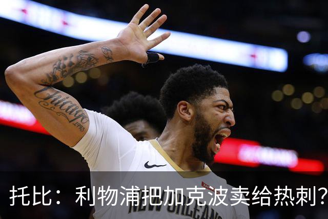 托比：利物浦把加克波卖给热刺？无法理解，他的内切射门很厉害
