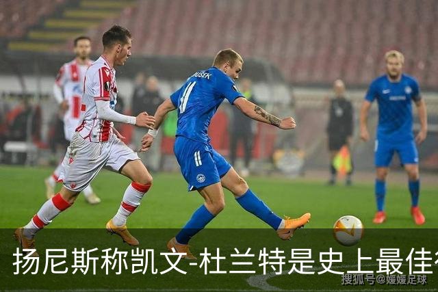 扬尼斯称凯文-杜兰特是史上最佳得分手？从数据到战术的理性审视