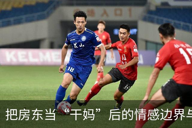 把房东当“干妈”后的情感边界与悲剧