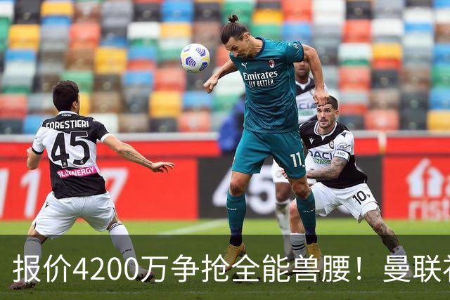 报价4200万争抢全能兽腰！曼联补中场漏洞，卡马拉能否撑起红魔防线