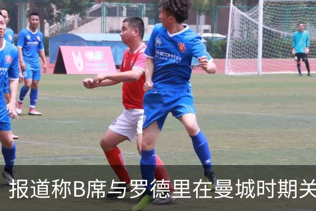 报道称B席与罗德里在曼城时期关系紧张
